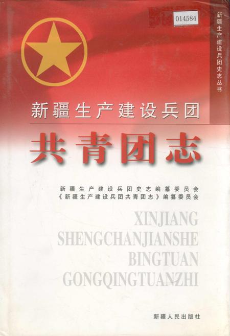 《新疆生产建设兵团共青团志》.pdf_新疆维吾尔自治区志