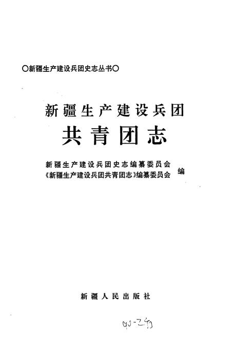 《新疆生产建设兵团共青团志》.pdf_新疆维吾尔自治区志插图1 《新疆生产建设兵团共青团志》.pdf_新疆维吾尔自治区志插图1