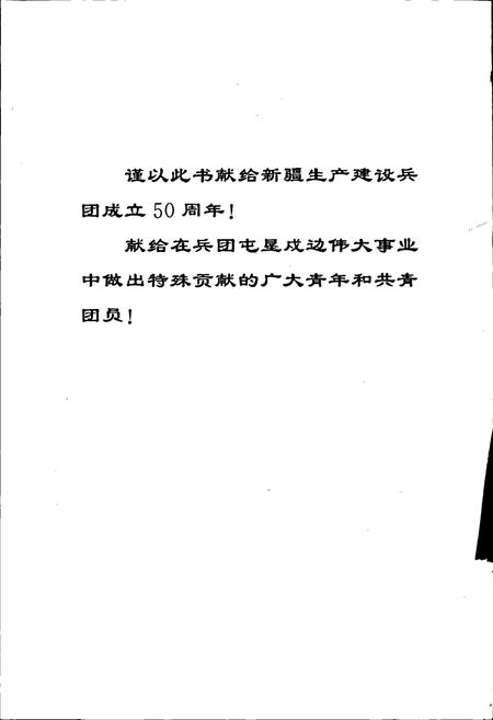 《新疆生产建设兵团共青团志》.pdf_新疆维吾尔自治区志插图2 《新疆生产建设兵团共青团志》.pdf_新疆维吾尔自治区志插图2