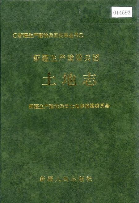 《新疆生产建设兵团土地志》.pdf_新疆维吾尔自治区志