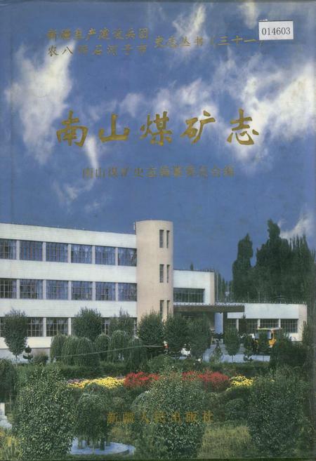 《南山煤矿志》.pdf_新疆维吾尔自治区志