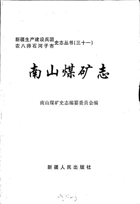 《南山煤矿志》.pdf_新疆维吾尔自治区志插图1 《南山煤矿志》.pdf_新疆维吾尔自治区志插图1
