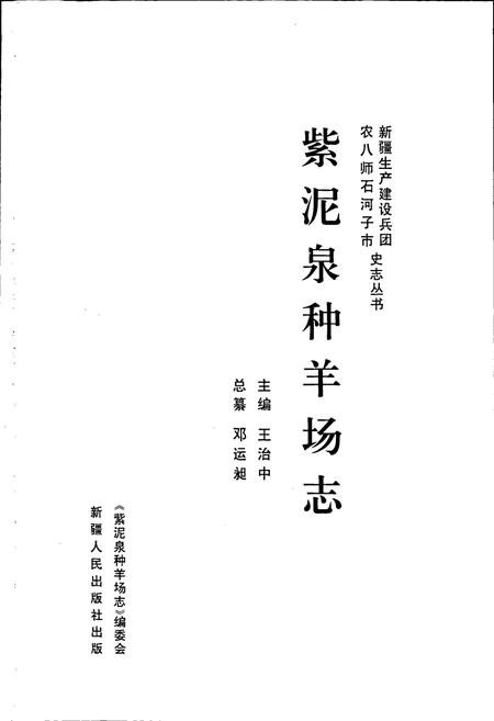 《紫泥泉种羊场志》.pdf_新疆维吾尔自治区志插图1 《紫泥泉种羊场志》.pdf_新疆维吾尔自治区志插图1