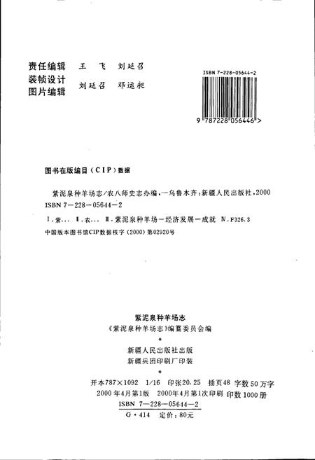 《紫泥泉种羊场志》.pdf_新疆维吾尔自治区志插图2 《紫泥泉种羊场志》.pdf_新疆维吾尔自治区志插图2