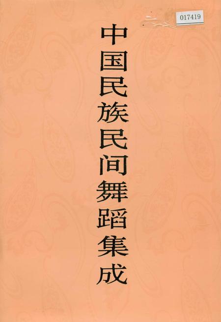 《中国民族民间舞蹈集成新疆卷》.pdf_新疆维吾尔自治区志