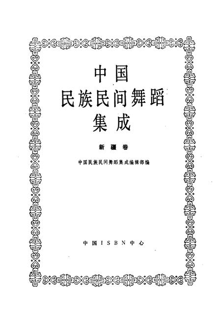 《中国民族民间舞蹈集成新疆卷》.pdf_新疆维吾尔自治区志插图1