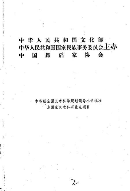 《中国民族民间舞蹈集成新疆卷》.pdf_新疆维吾尔自治区志插图2