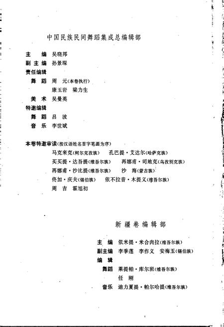 《中国民族民间舞蹈集成新疆卷》.pdf_新疆维吾尔自治区志插图4