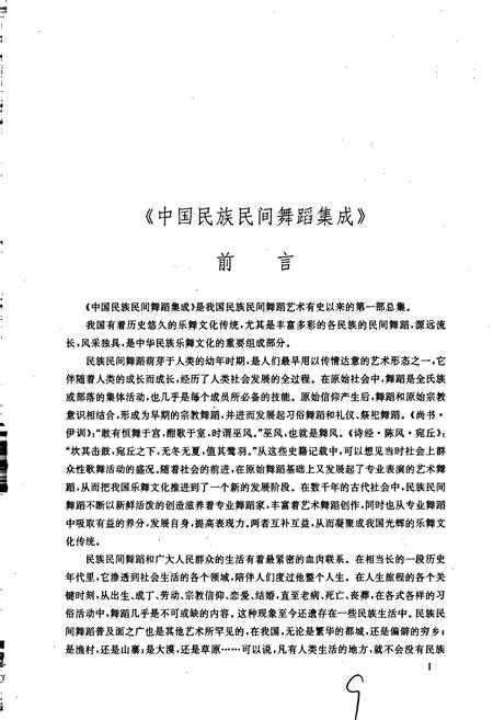 《中国民族民间舞蹈集成新疆卷》.pdf_新疆维吾尔自治区志插图5