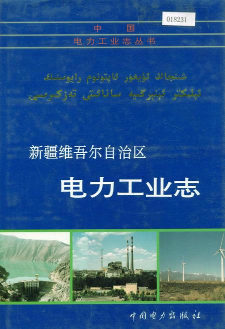 《新疆维吾尔自治区电力工业志》.pdf_新疆维吾尔自治区志