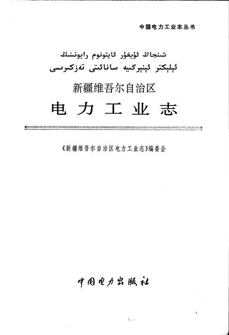 《新疆维吾尔自治区电力工业志》.pdf_新疆维吾尔自治区志插图1 《新疆维吾尔自治区电力工业志》.pdf_新疆维吾尔自治区志插图1