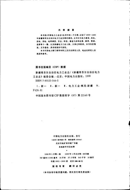 《新疆维吾尔自治区电力工业志》.pdf_新疆维吾尔自治区志插图2 《新疆维吾尔自治区电力工业志》.pdf_新疆维吾尔自治区志插图2