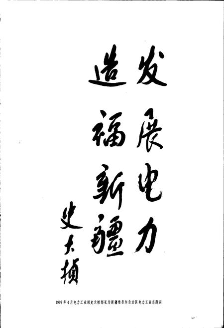 《新疆维吾尔自治区电力工业志》.pdf_新疆维吾尔自治区志插图4 《新疆维吾尔自治区电力工业志》.pdf_新疆维吾尔自治区志插图4