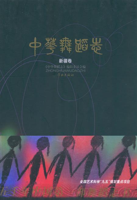 《中华舞蹈志·新疆卷》.pdf_新疆维吾尔自治区志