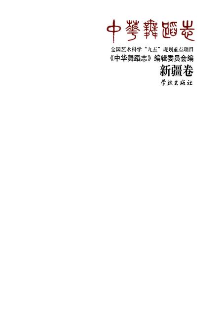 《中华舞蹈志·新疆卷》.pdf_新疆维吾尔自治区志插图1 《中华舞蹈志·新疆卷》.pdf_新疆维吾尔自治区志插图1