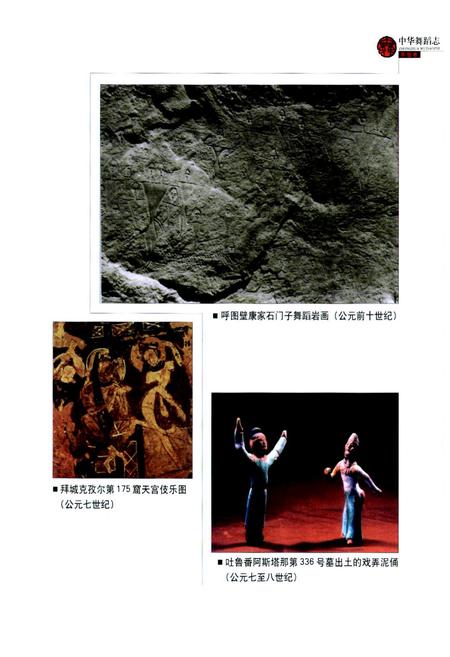 《中华舞蹈志·新疆卷》.pdf_新疆维吾尔自治区志插图2 《中华舞蹈志·新疆卷》.pdf_新疆维吾尔自治区志插图2