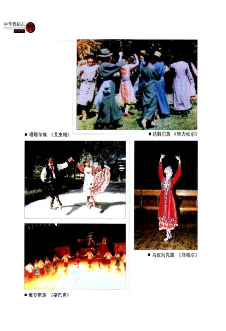 《中华舞蹈志·新疆卷》.pdf_新疆维吾尔自治区志插图5 《中华舞蹈志·新疆卷》.pdf_新疆维吾尔自治区志插图5