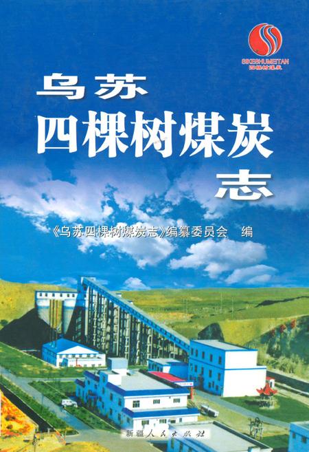 《乌苏四棵树煤炭志》.pdf_新疆维吾尔自治区志