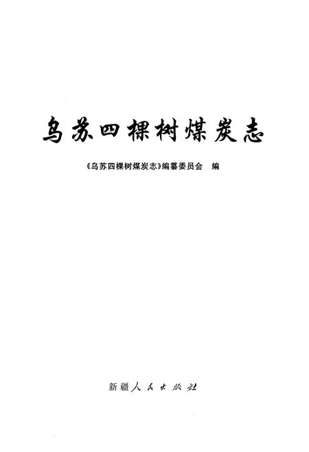 《乌苏四棵树煤炭志》.pdf_新疆维吾尔自治区志插图1 《乌苏四棵树煤炭志》.pdf_新疆维吾尔自治区志插图1