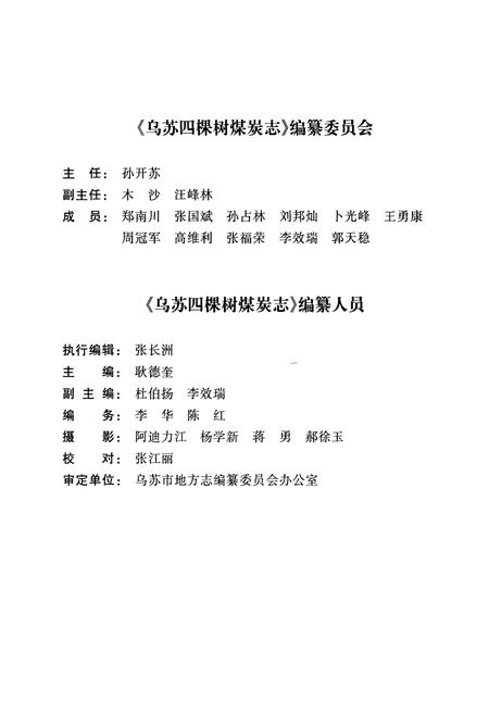 《乌苏四棵树煤炭志》.pdf_新疆维吾尔自治区志插图3 《乌苏四棵树煤炭志》.pdf_新疆维吾尔自治区志插图3