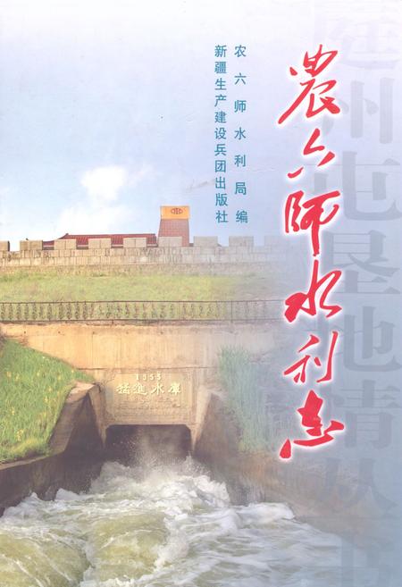 《农六师水利志》.pdf_新疆维吾尔自治区志
