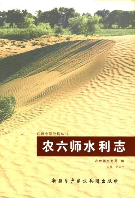 《农六师水利志》.pdf_新疆维吾尔自治区志插图1