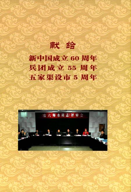《农六师水利志》.pdf_新疆维吾尔自治区志插图2