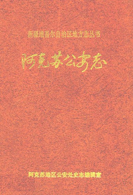 《阿克苏公安志》.pdf_新疆维吾尔自治区志