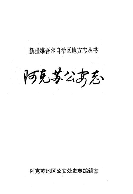 《阿克苏公安志》.pdf_新疆维吾尔自治区志插图1