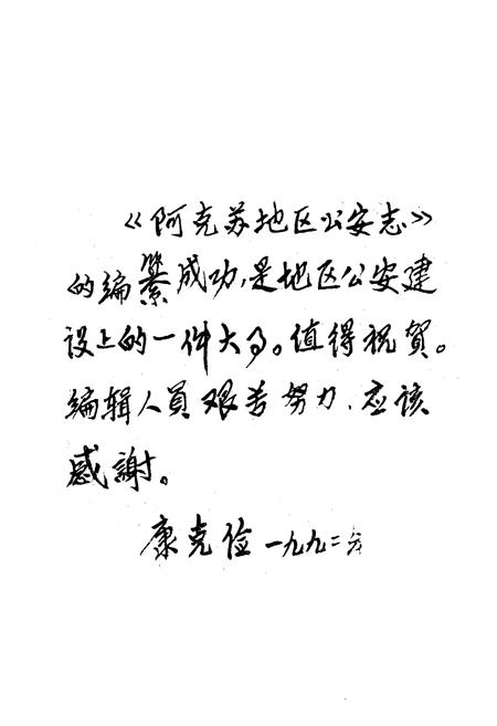 《阿克苏公安志》.pdf_新疆维吾尔自治区志插图4