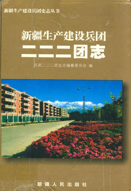 《新疆生产建设兵团二二二团志》.pdf_新疆维吾尔自治区志