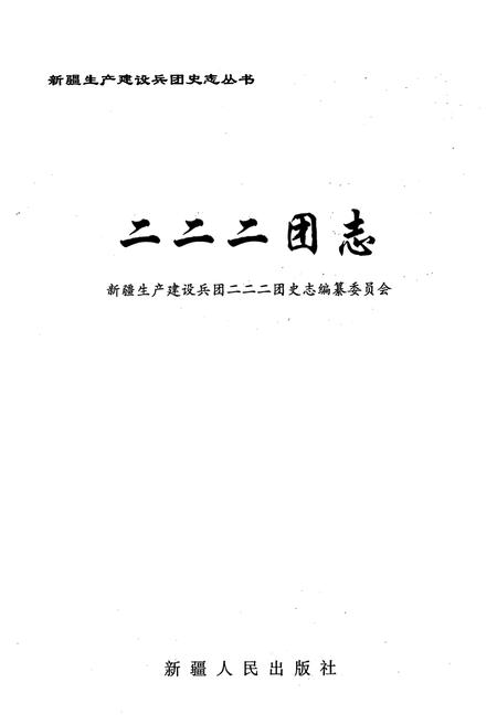 《新疆生产建设兵团二二二团志》.pdf_新疆维吾尔自治区志插图1 《新疆生产建设兵团二二二团志》.pdf_新疆维吾尔自治区志插图1
