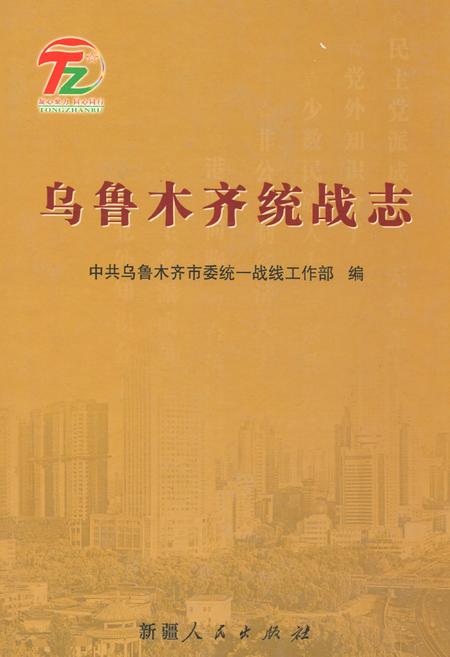 《乌鲁木齐统战志》.pdf_新疆维吾尔自治区志