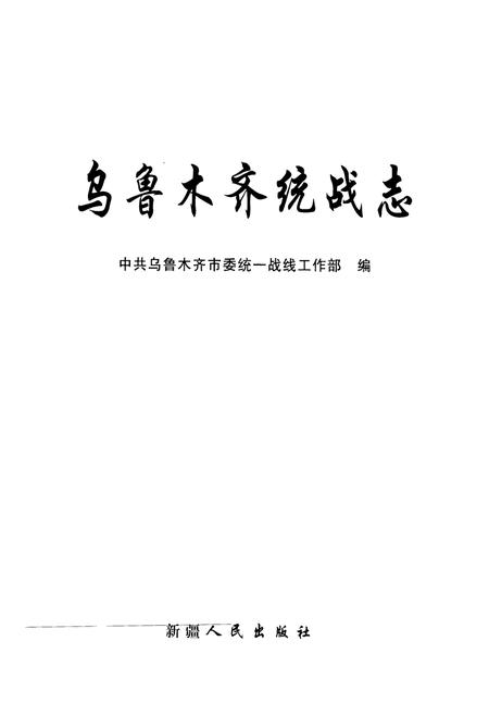 《乌鲁木齐统战志》.pdf_新疆维吾尔自治区志插图1 《乌鲁木齐统战志》.pdf_新疆维吾尔自治区志插图1