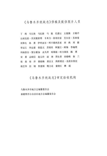《乌鲁木齐统战志》.pdf_新疆维吾尔自治区志插图4 《乌鲁木齐统战志》.pdf_新疆维吾尔自治区志插图4