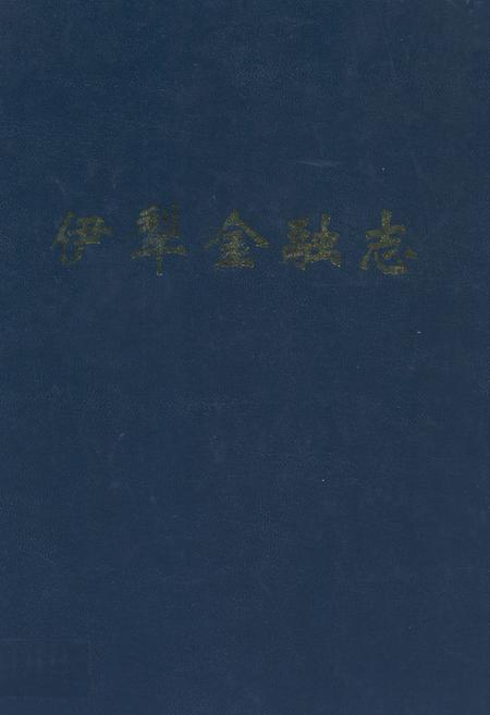 《伊犁金融志》.pdf_新疆维吾尔自治区志