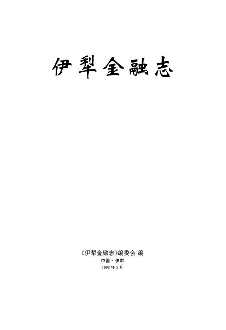 《伊犁金融志》.pdf_新疆维吾尔自治区志插图1
