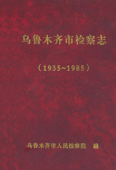 《乌鲁木齐市检察志(1935年-1985年)》.pdf_新疆维吾尔自治区志