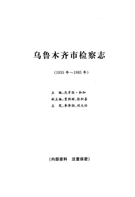 《乌鲁木齐市检察志(1935年-1985年)》.pdf_新疆维吾尔自治区志插图1