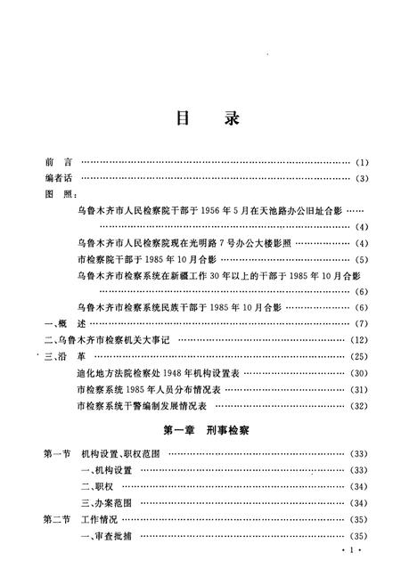 《乌鲁木齐市检察志(1935年-1985年)》.pdf_新疆维吾尔自治区志插图2