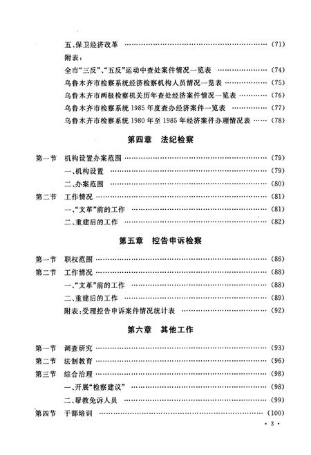 《乌鲁木齐市检察志(1935年-1985年)》.pdf_新疆维吾尔自治区志插图4