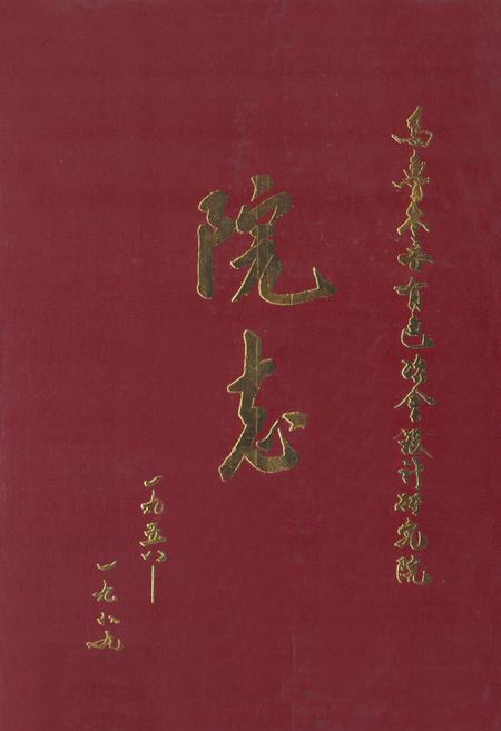 《乌鲁木齐有色冶金设计研究院院志(1958~1989)》.pdf_新疆维吾尔自治区志