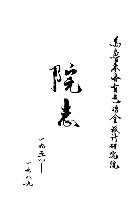 《乌鲁木齐有色冶金设计研究院院志(1958~1989)》.pdf_新疆维吾尔自治区志插图1