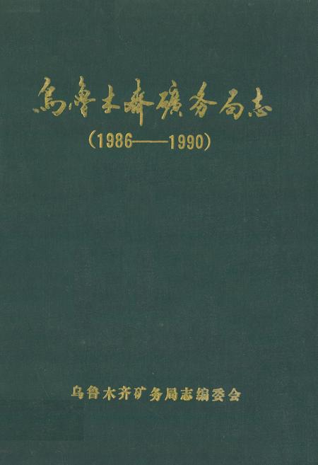 《乌鲁木齐矿务局志(1986-1990)》.pdf_新疆维吾尔自治区志