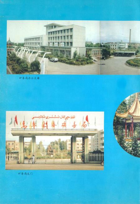 《乌鲁木齐矿务局志(1986-1990)》.pdf_新疆维吾尔自治区志插图1
