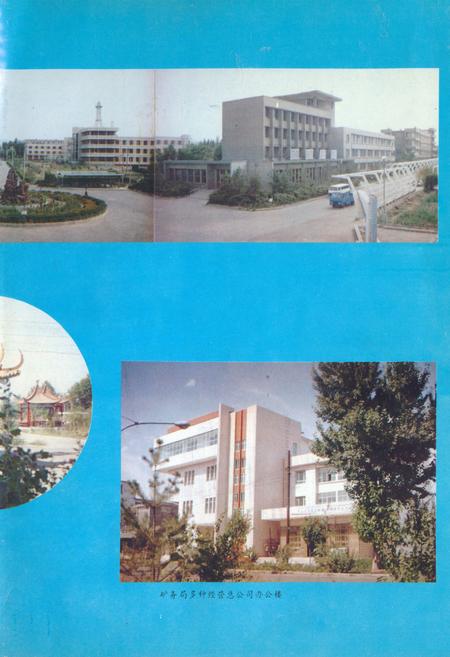 《乌鲁木齐矿务局志(1986-1990)》.pdf_新疆维吾尔自治区志插图2