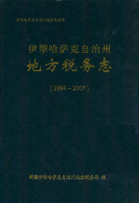 《《伊犁哈萨克自治州地方税务志》(1994-2005)》.pdf_新疆维吾尔自治区志