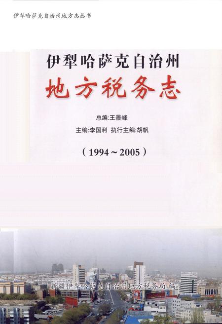 《《伊犁哈萨克自治州地方税务志》(1994-2005)》.pdf_新疆维吾尔自治区志插图1