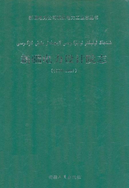 《《新疆电力设计院志》(1999-2007)》.pdf_新疆维吾尔自治区志