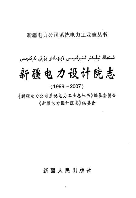《《新疆电力设计院志》(1999-2007)》.pdf_新疆维吾尔自治区志插图1